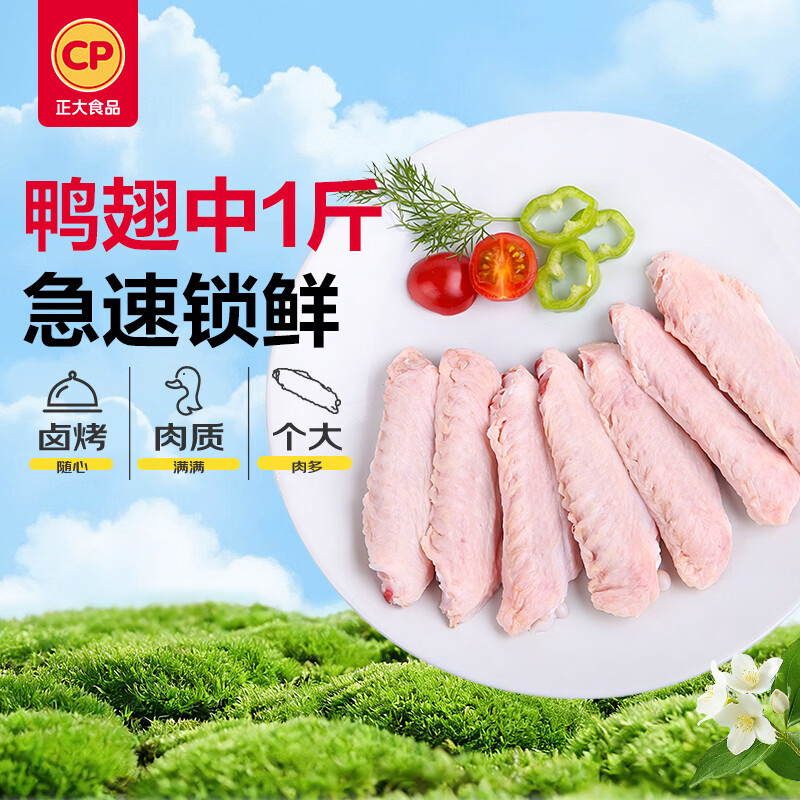 正大食品（CP）鸭翅中1斤 鸭翅鸭货生鲜麻辣鸭货火锅食材烧烤翅中鸭中翅