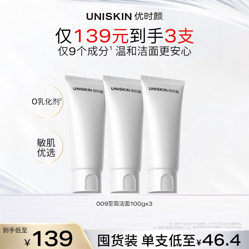 优时颜（UNISKIN）洗面奶氨基酸洁面100g*3保湿温和清洁卸妆敏感肌生日纪念日礼物