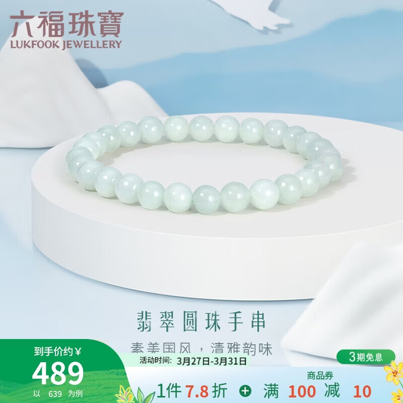 六福珠宝 翡翠小圆珠手串女款转运珠手链 WLP012