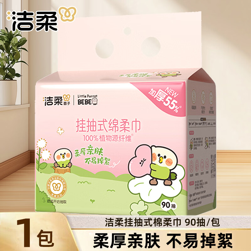 洁柔悬挂式洗脸巾小鹦鹉联名款棉柔巾干湿两用挂式擦脸巾卸妆洁面巾 到手1提90抽