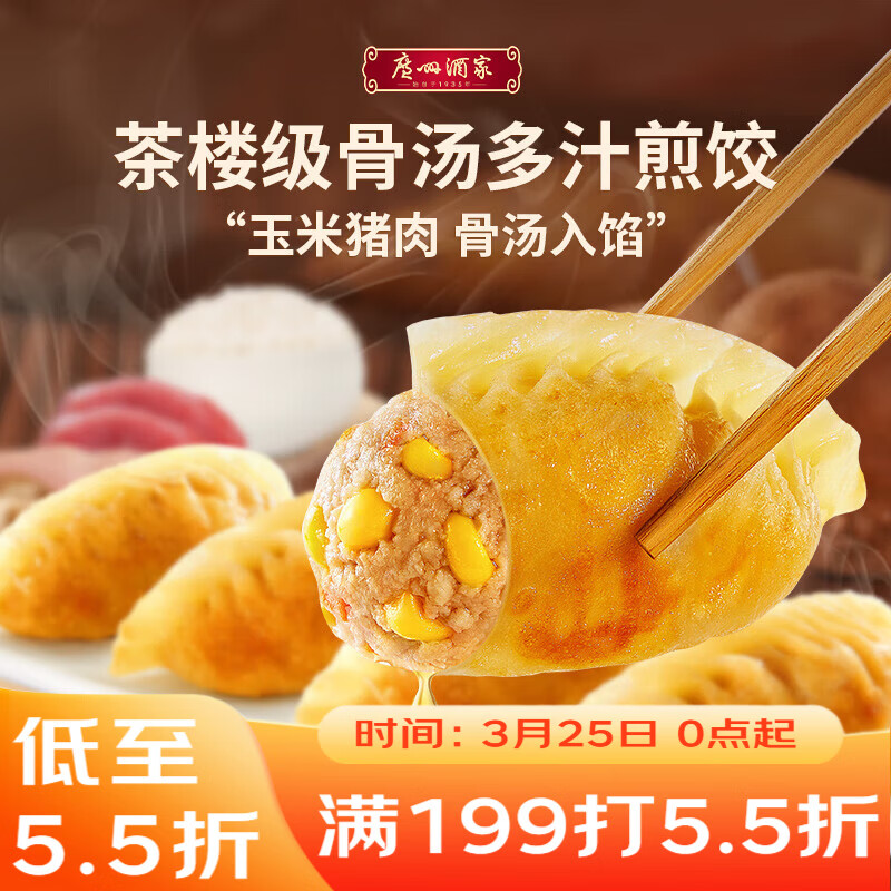 广州酒家 骨汤多汁煎饺(玉米猪肉)300g*2袋 20个 早餐宵夜饺子年货送礼