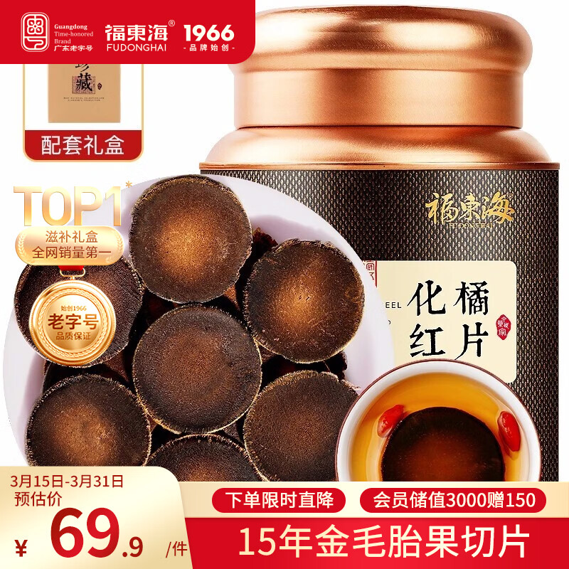 福东海15年化橘红100克礼盒【搭陈皮更佳】 足年头茬金毛胎果片化州