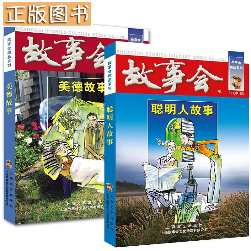 故事会合订本【多规格自选】《故事会》杂志合订本2018-2021年全套尊享版 137期 故事会文摘版合订本 故事会精品系列 故事会精品系列：美德故事+聪明人故事【两册】