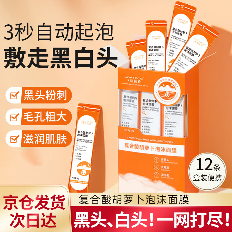 洛语杭希复合酸胡萝卜泡沫面膜清洁毛孔去黑头木子言发泡果酸泡泡面膜1盒