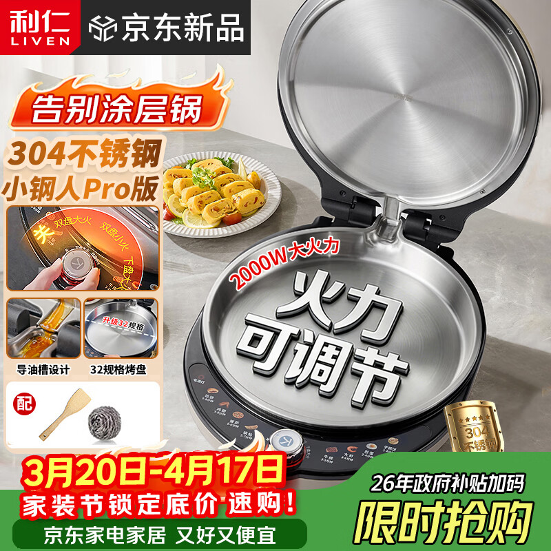 利仁（Liven）新品小钢人Pro不锈钢电饼铛家用0涂层38MM深盘可调火2000W双面加热电饼档烙饼锅早餐机LR-XGR3297