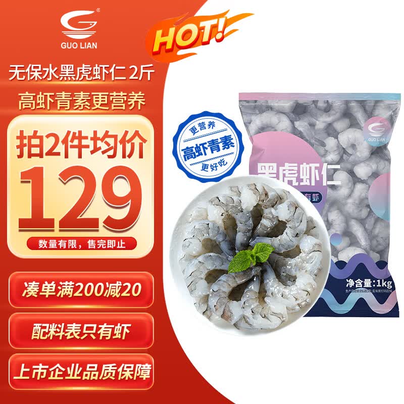 GUO LIAN国联 无人工保水剂黑虎虾仁 去冰净重2斤 90-110只 海鲜品质保障