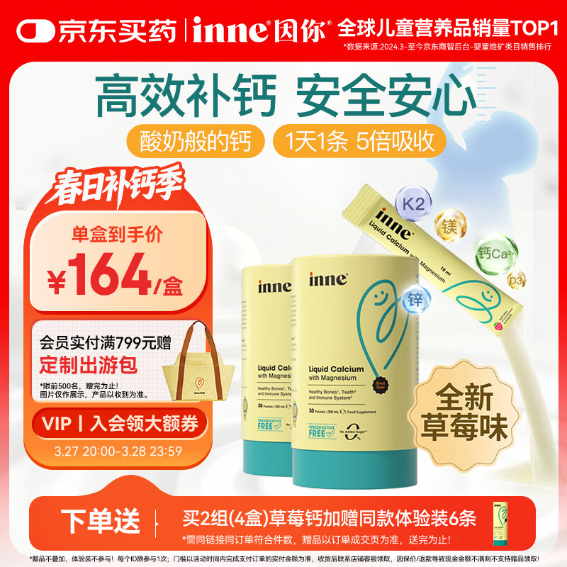 Inne因你小金条钙镁锌儿童钙液体钙维生素d3婴幼儿2罐草莓味 春季补钙