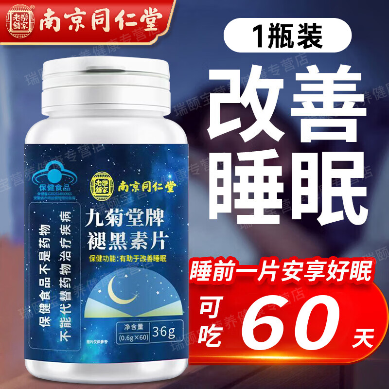 同仁堂南京同仁堂褪黑素片 改善睡眠成人男女中老年失眠助睡 睡眠保健品 试用装 60片*1盒