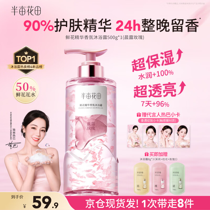 半亩花田【热巴专属】鲜花精华香氛沐浴露焕亮滋润保湿持久留香易冲洗男女