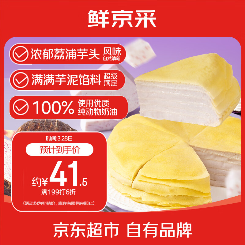 鲜京采芋泥千层蛋糕500g6寸 下午茶早餐面包
