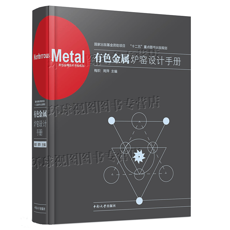 正版 有色金属炉窑设计手册 中南大学出版社国家十三五重点图书出版规划项目
