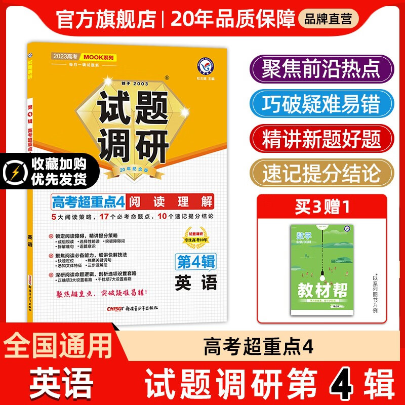 多选】天星教育2023高考试题调研第四辑高考超重点4高三总复习第4辑 英语(全国通用)