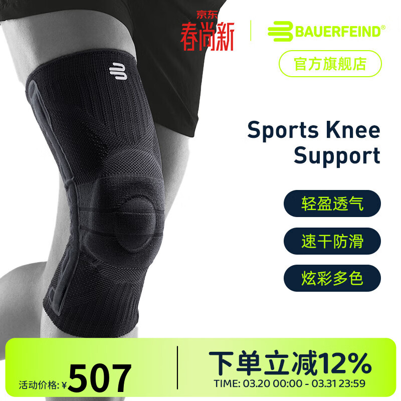保而防（BAUERFEIND） 护膝轻薄透气篮球跑步专业德国进口运动护具 新色上市 纯黑 M