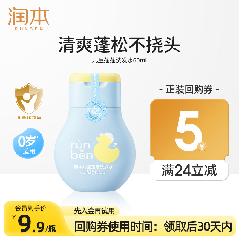 润本儿童洗发水婴儿宝宝专用男女童洗发露蓬松去汗臭无硅油弱酸性60ml
