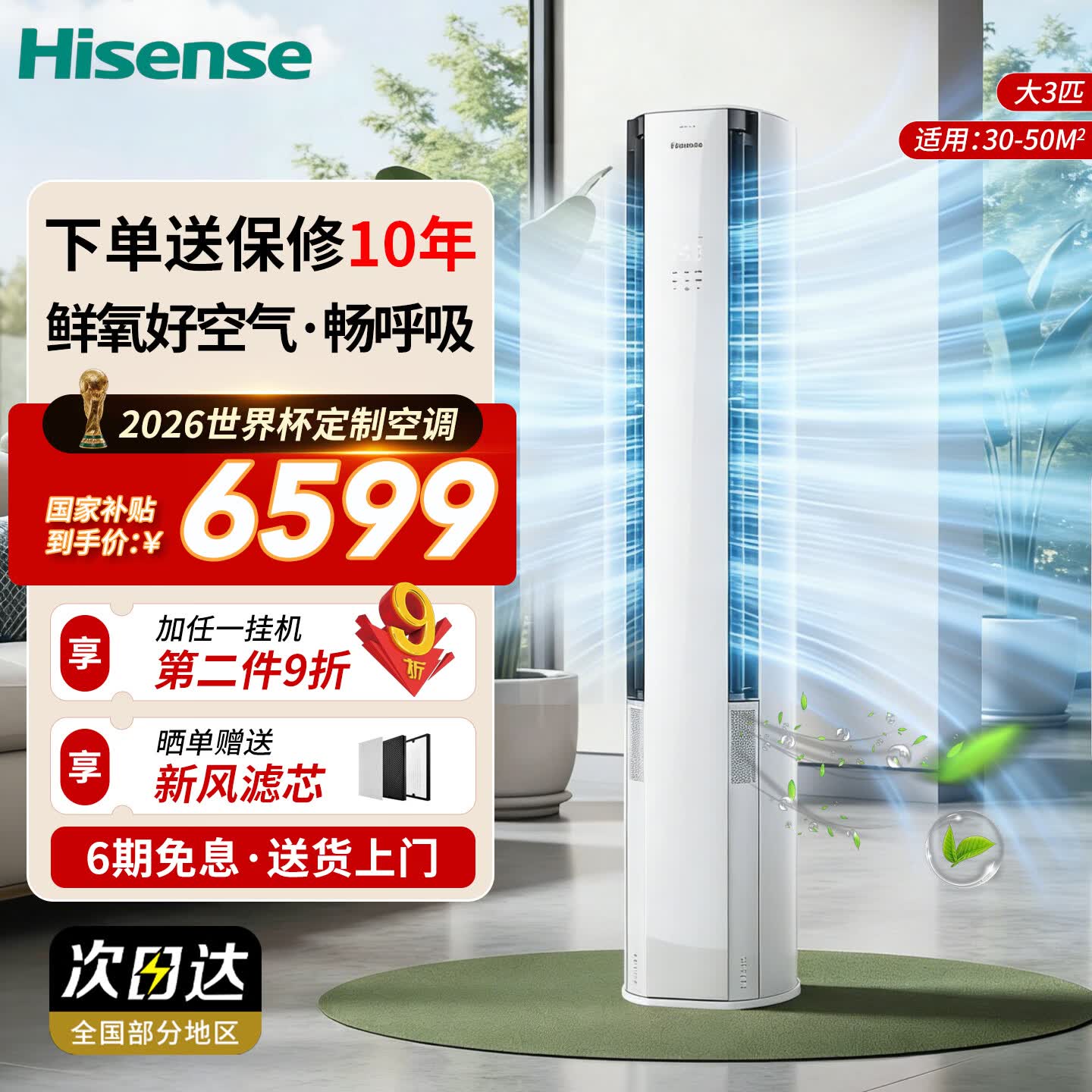 海信（Hisense）智新风X5 世界杯定制空调3匹270m³/h新风量分区控风语音智控一级能效立式空调柜机 大3匹 KFR-72LW/X5E1-1