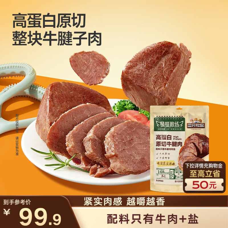 三只松鼠高蛋白原切牛腱肉450g  健身代餐开袋即食熟食休闲零食肉干小吃