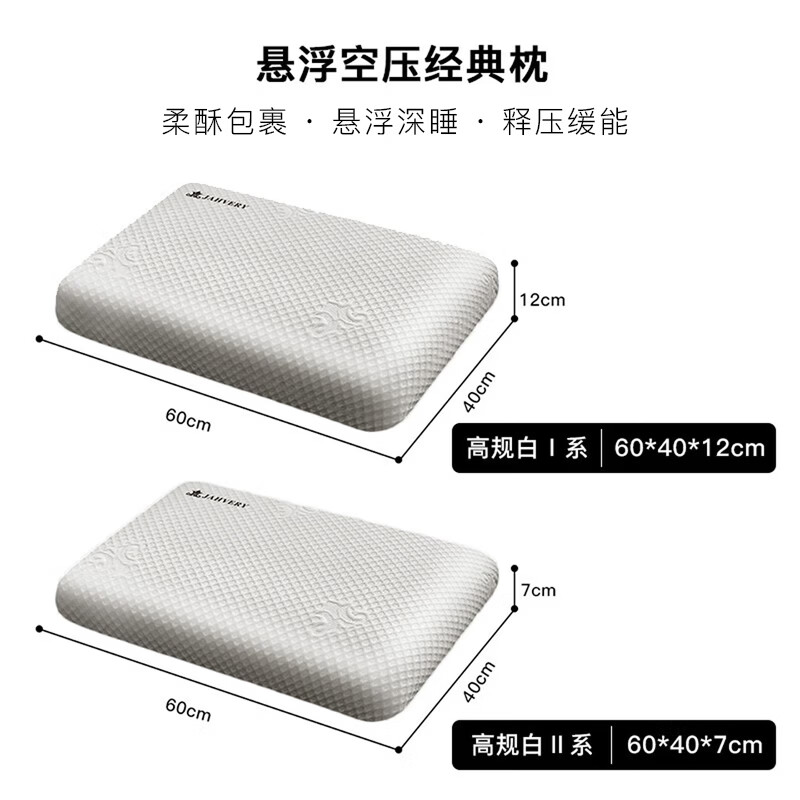 嘉唯(JAHVERY)枕头颈椎枕头记忆棉枕护颈深度成人睡觉颈椎专用睡眠不塌枕芯 悬浮空压经典睡眠枕 高枕 60*40*12cm