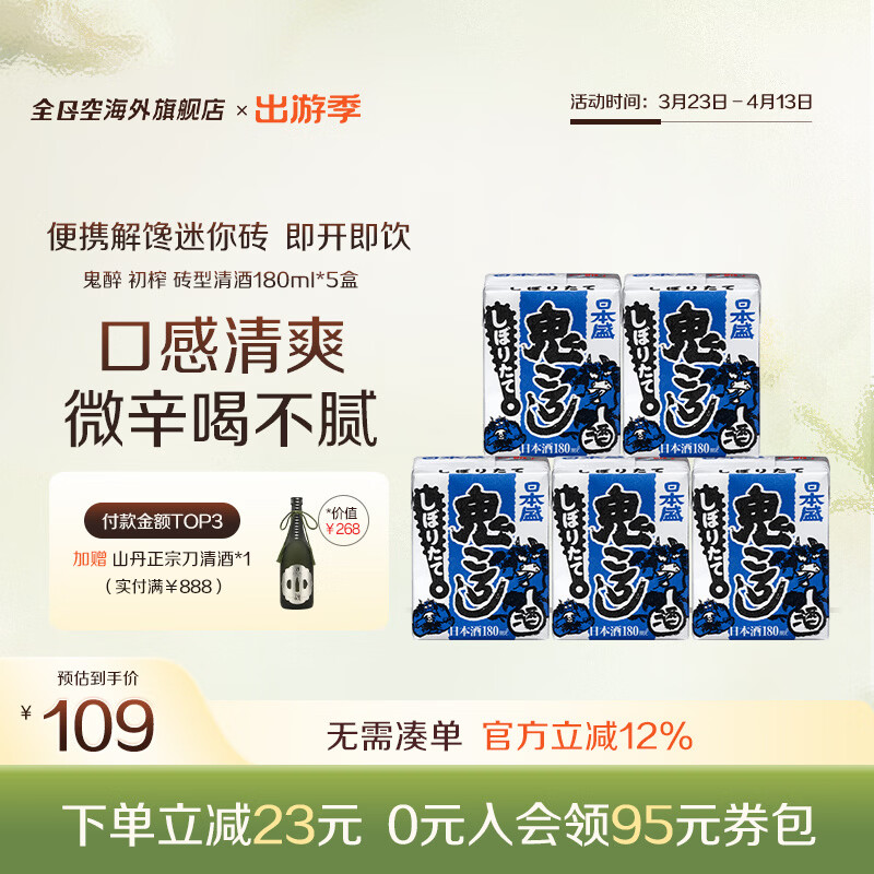 日本盛全日空 日本原装进口日本盛鬼醉鬼杀砖型纸盒清酒生酒180ml*5组合 蓝色初榨*1组