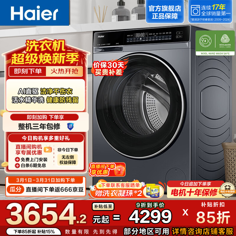 海尔（Haier）云溪4.0系列全自动滚筒洗衣机10KG家用 AI升级大容量直驱变频 双智投73K相似款 换新补贴582HU1