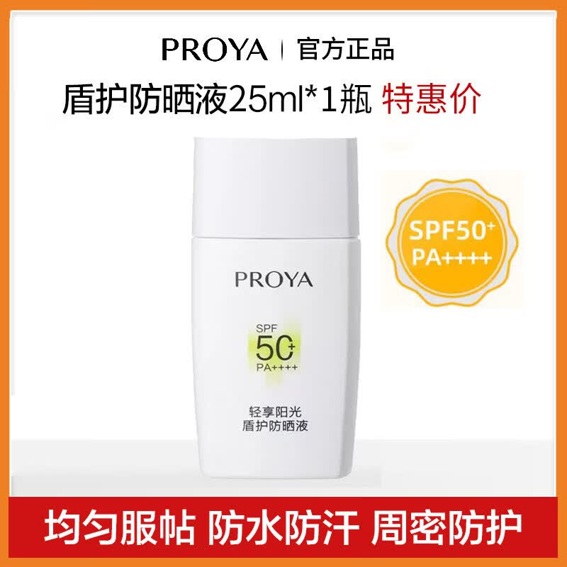 珀莱雅（PROYA）盾护防晒霜SPF50+耐晒清爽防水防汗面部身体女云朵轻享阳光 25g 盾护防晒25ml*1瓶（盒装全码）