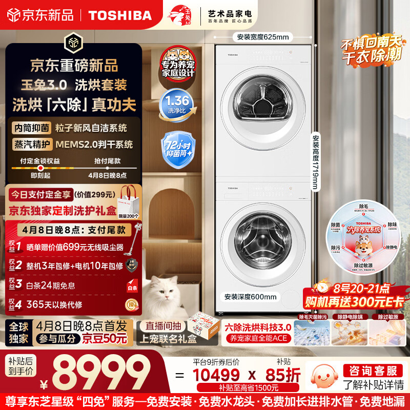 东芝（TOSHIBA）玉兔3.0洗烘套装10+10kg 蒸汽精护 粒子除毛烘 DG-10T186BW+DH-10T186BW