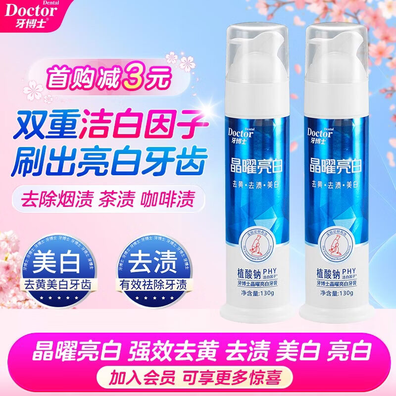 牙博士晶曜亮白牙膏去黄去渍美白牙齿130g*2支 压泵装
