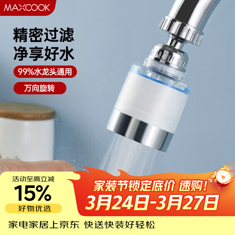 美厨（MAXCOOK）过滤器水龙头过滤嘴  厨房万向旋转花洒过滤 4个滤芯MCPJ6630