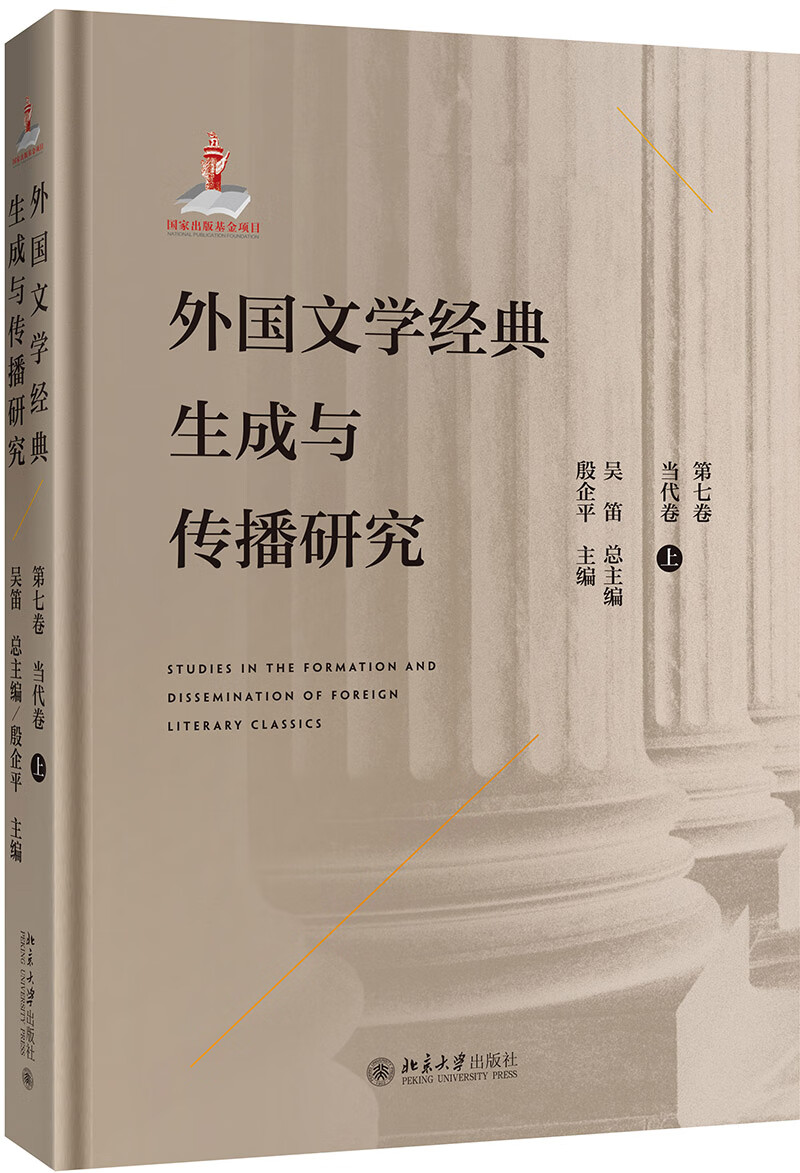 外国文学经典生成与传播研究（第七卷）当代卷（上）