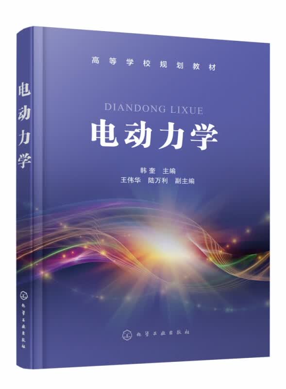 电动力学(高等学校规划教材)