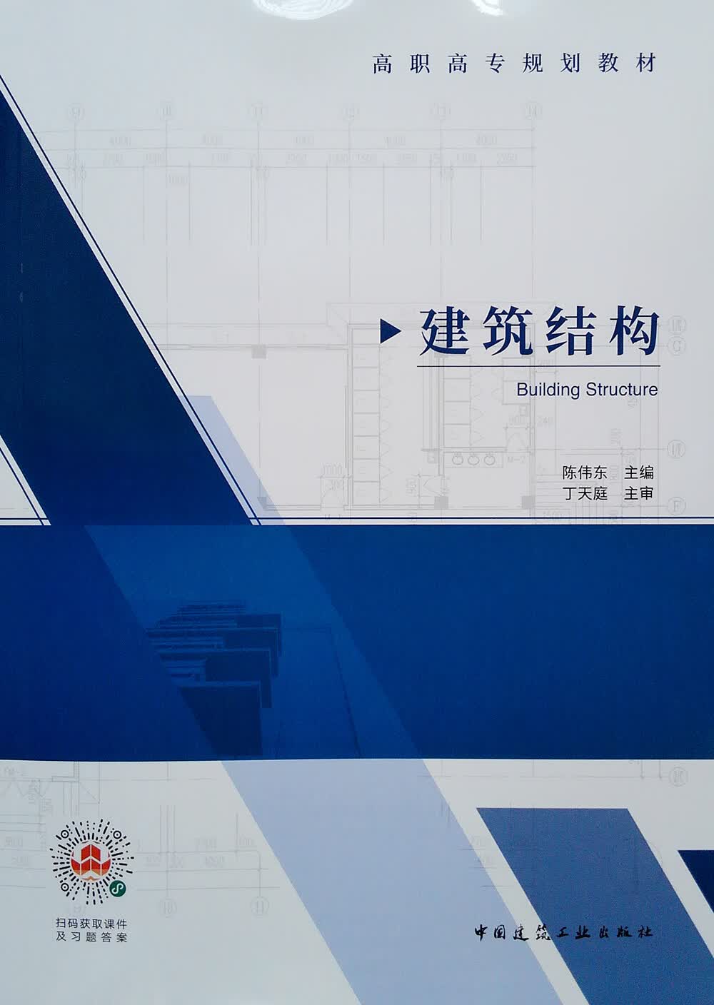 建筑结构