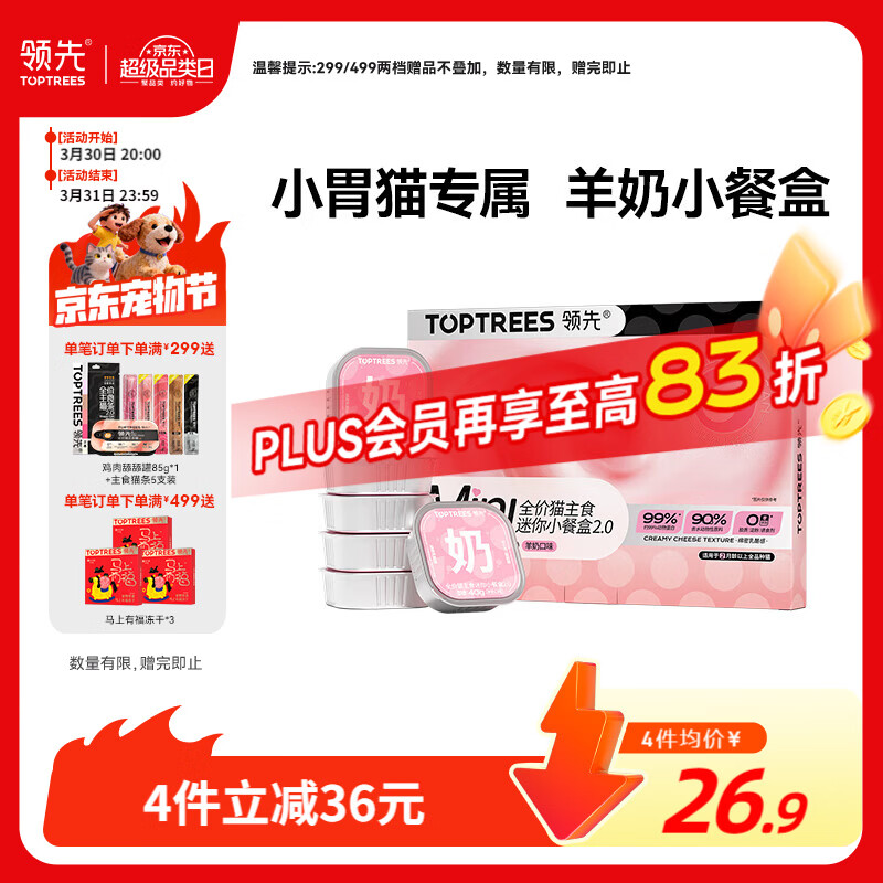 领先主食迷你餐盒猫咪零食湿粮罐头猫饭羊奶口味40g*6罐