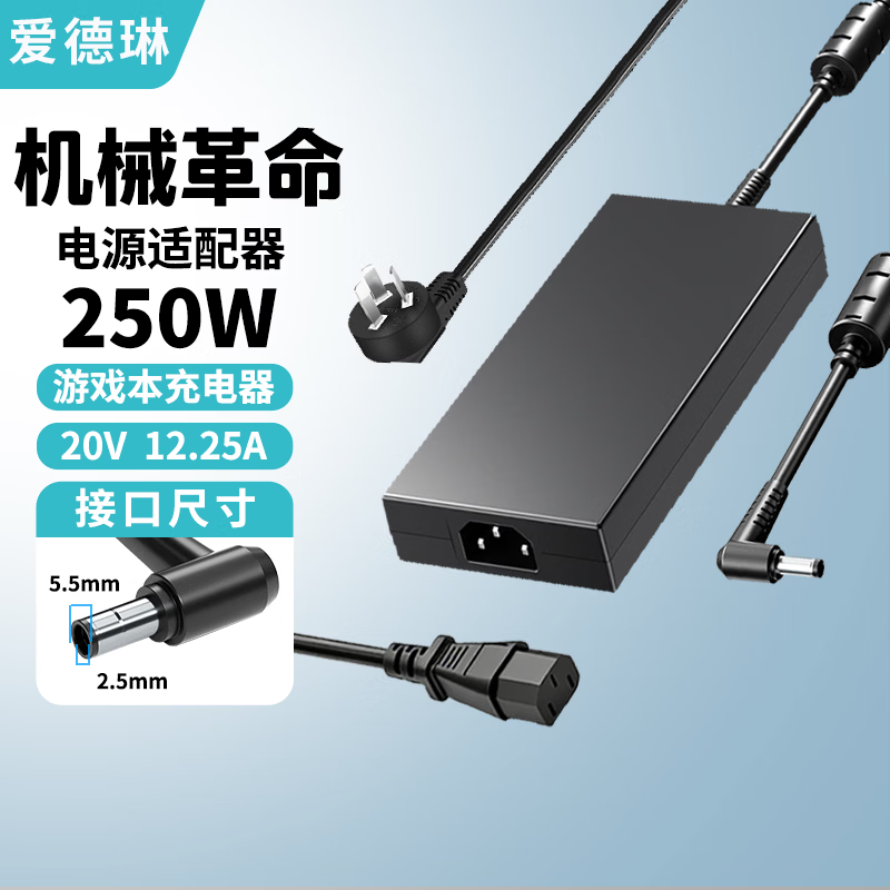 爱德琳 适用机械革命旷世极光X翼龙耀世蛟龙5 7 15 16Pro/K/S充电器X3 Z2Z3Air钛钽Plus笔记本电源适配器 250W 20V12.5A 5.5*2.5 机械革命系列游戏本电脑电池/电源线