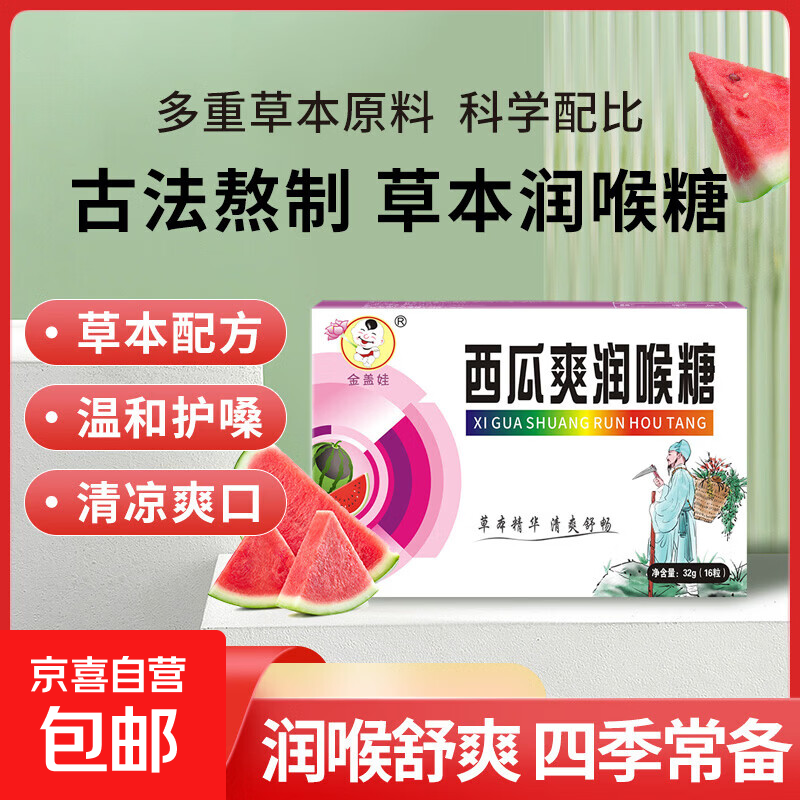 药食同源草本萃取润喉糖清凉润喉护嗓四季常备独立包装便携 西瓜爽润喉糖 16粒*1盒