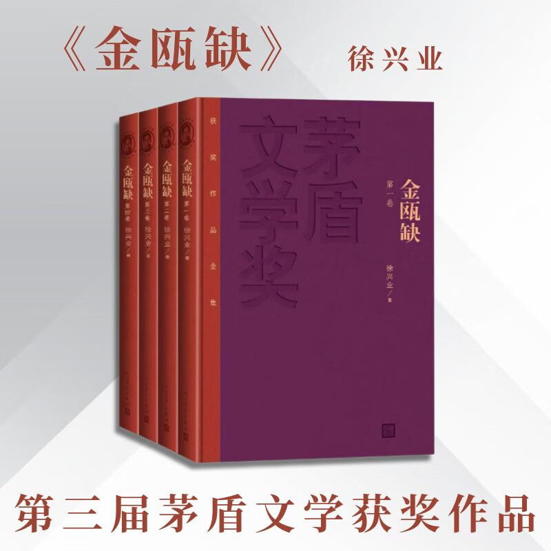 金瓯缺（全四册） 徐兴业 精装本 红皮 特装本 茅盾文学奖 人民文学出版社