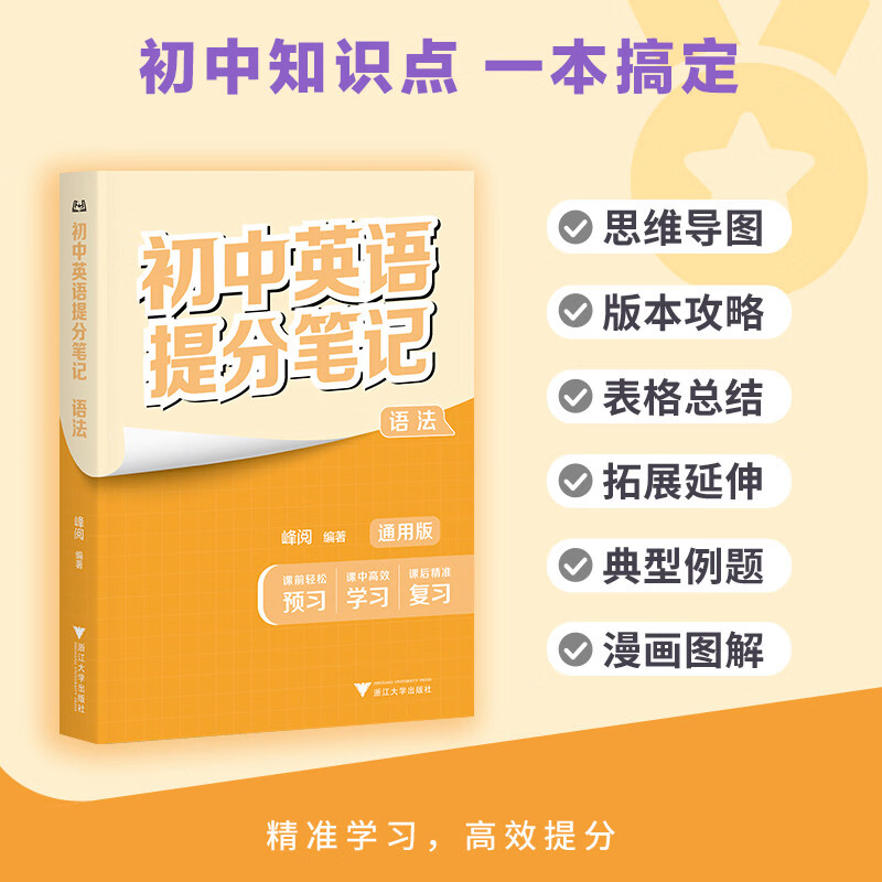 初中英语提分笔记 英语语法 峰阅万卷教研组初中提分笔记 快速提分 突破重点难点 紧跟命题方向 中考考点大全重点难点归纳突破初中总复习中考总复习辅导书 推荐