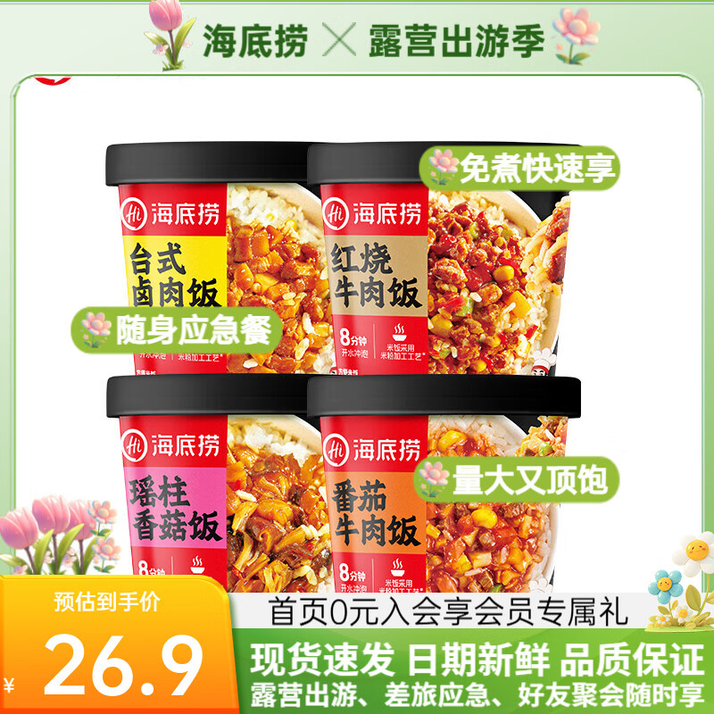 海底捞方便速食米饭干拌饭牛肉冲泡米早餐夜宵零食学生宿舍懒人即食 4盒4口味各1盒588g