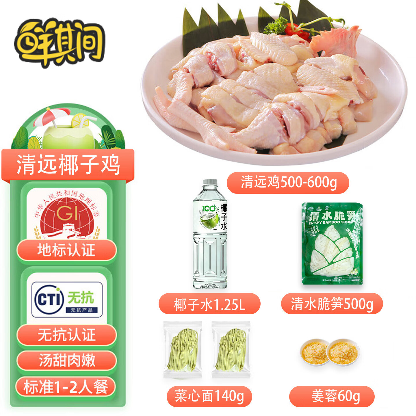 鲜其间【清远椰子鸡】220天4人份椰子鸡配料火锅全套餐清远鸡散养走地鸡 220天脆皮椰子鸡【1-2人份】原味清远椰子鸡套餐4.8斤 椰子鸡火锅套餐 含清远鸡+椰子水+蘸料+配菜
