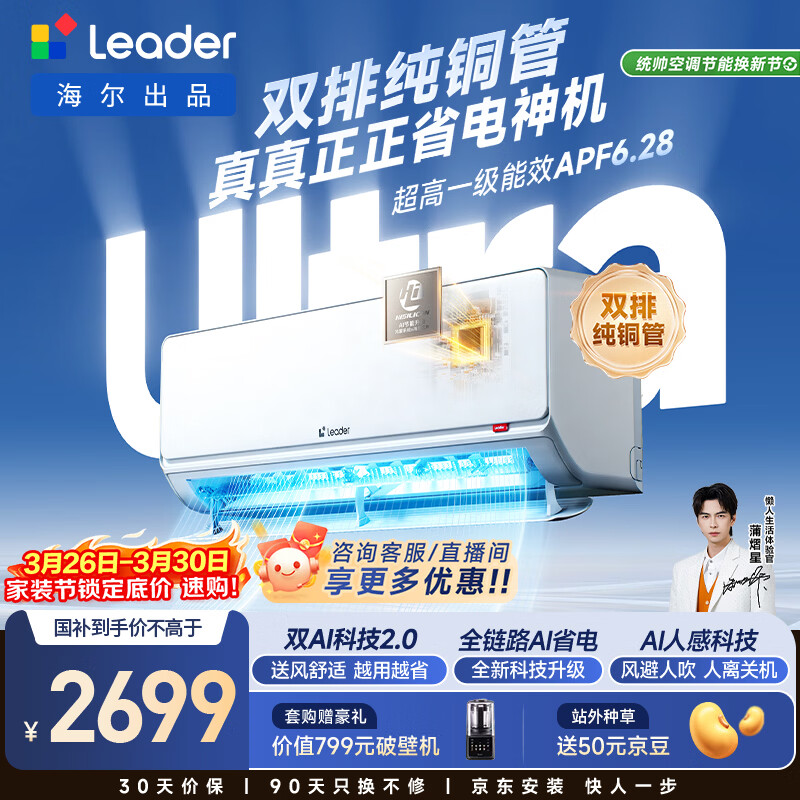 海尔统帅空调 超省电Ultra神机 双排纯铜管 1.5匹超一级变频冷暖空调挂机 国家补贴KFR-35GW/LA3-1