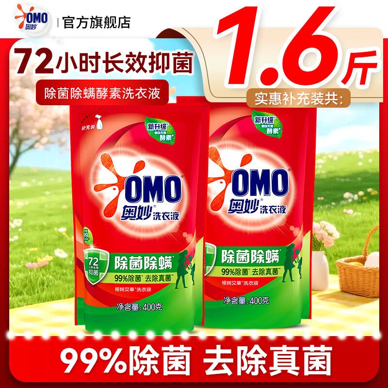 奥妙（OMO）洗衣液除菌除螨72小时长效抑菌洁净去污渍易漂洗补充袋装 【1.6斤】奥妙除菌除螨洗衣液400克*2袋