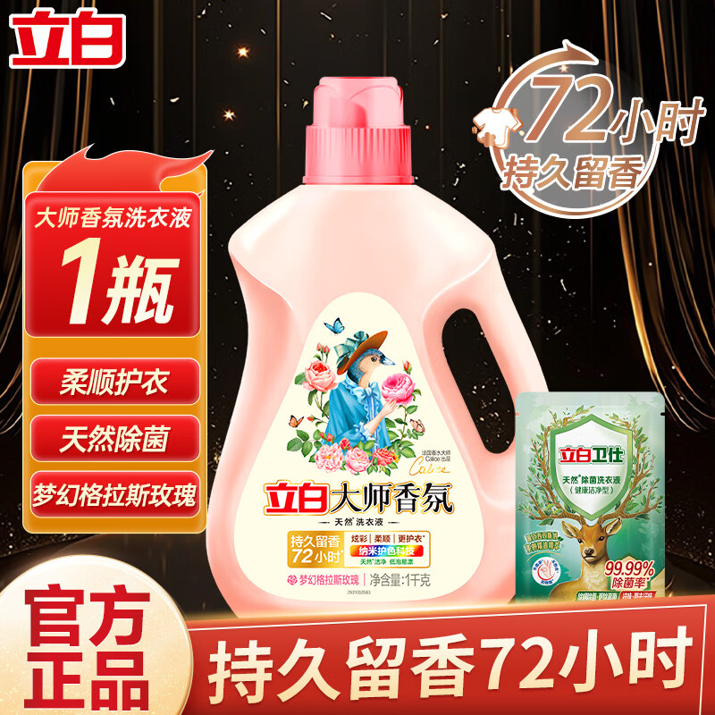 立白大师香氛洗衣液整箱囤货装家用持久留香洁净护色柔顺 【除菌护色】2.2斤/大师液+除菌液