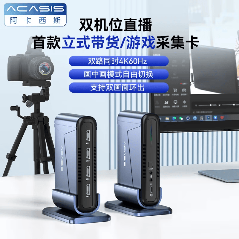 阿卡西斯双路HDMI采集卡4K60Hz立式拾音采集卡适配摄像机单反相机教学会议双机位直播录制盒VC-018Max