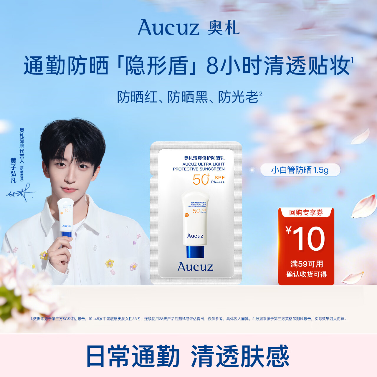 奥札（Aucuz）【黄子弘凡同款】小白管高倍清爽防晒乳1.5g