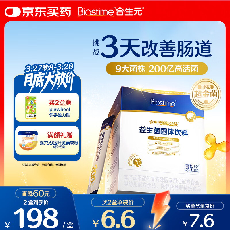 合生元（BIOSTIME）益生菌婴幼儿儿童 第二代超金菌双歧杆菌调理肠胃脾胃虚弱30袋