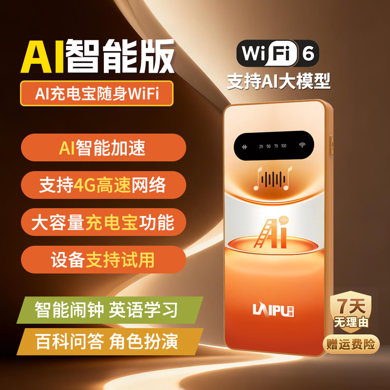 莱浦2026新款AI智能语音充电宝随身WiFi无线网络热点4G移动wifi高速通用流量上网家用直播游戏路由器 AI智能高阶版（橙色+送1500G流量+运费险）