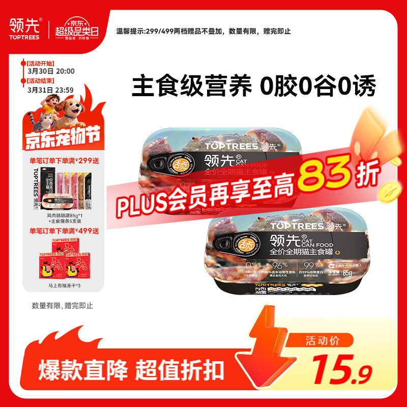 领先全价猫主食罐头猫咪零食湿粮猫饭丹阳湖蟹味85g*2罐