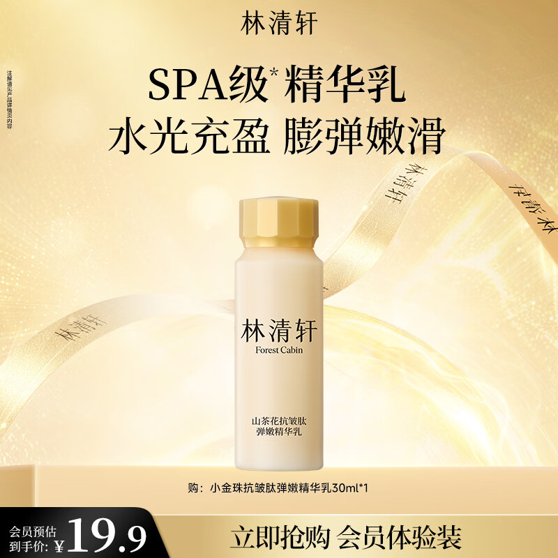 林清轩山茶花抗皱肽弹嫩精华乳30ml 紧致舒缓保湿乳液 护肤品母亲节礼物