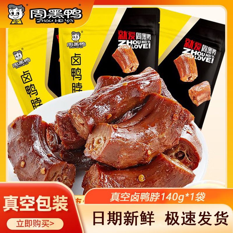 ZHOUHEIYA周黑鸭甜辣味卤鸭脖140g卤味鸭肉休闲零食武汉特产真空小包装 鸭脖140g*1袋（甜辣味）