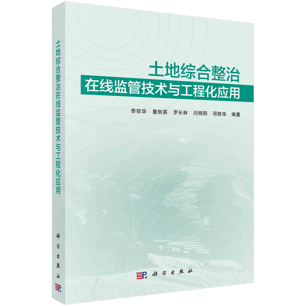 土地综合整治在线监管技术与工程化应用/李宗华等