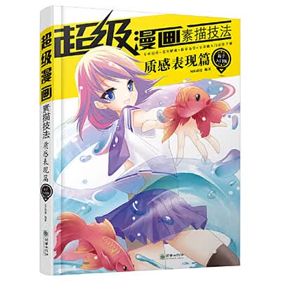 超级漫画素描技法(质感表现篇新手入门版)