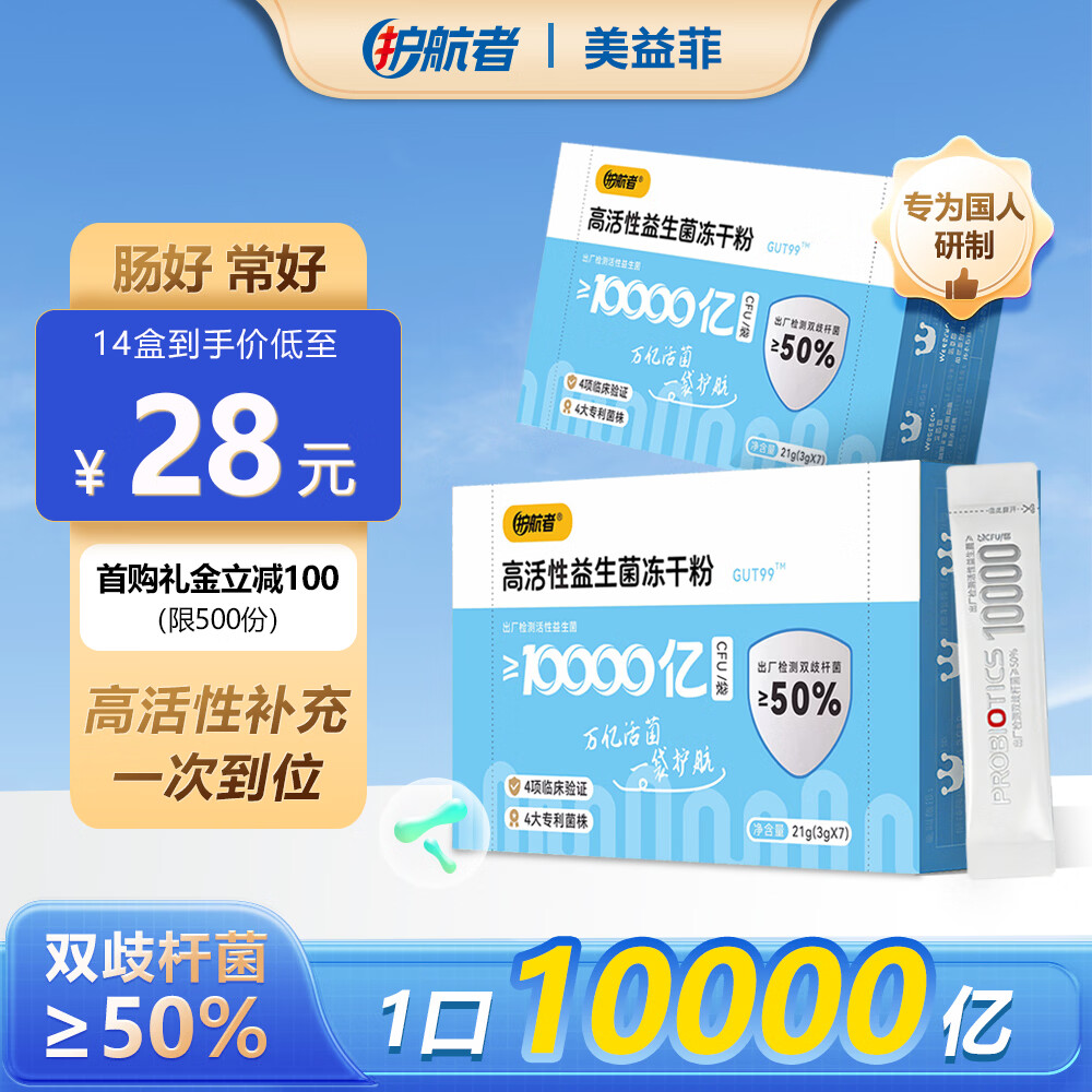护航者益生菌成人调理中老年肠胃脾胃肠道菌群高活性单条10000亿冻干粉 7万亿成人【便秘胀气】1盒尝鲜装 3g*7袋